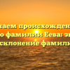 Изучаем происхождение и историю фамилии Еева: значение и склонение фамилии