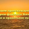 Изучаем происхождение и историю фамилии Казаков: значение и правильное склонение