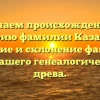 Изучаем происхождение и историю фамилии Казанкин: значение и склонение фамилии для вашего генеалогического древа.