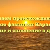Изучаем происхождение и историю фамилии Караяниди: значение и склонение в деталях