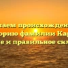 Изучаем происхождение и историю фамилии Карих: значение и правильное склонение.