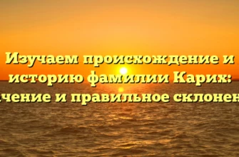 Изучаем происхождение и историю фамилии Карих: значение и правильное склонение. Изучаем происхождение и историю фамилии Карих: значение и правильное склонение.