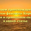 Изучаем происхождение и историю фамилии Кирьянов: значение и правильное склонение в одной статье