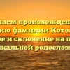 Изучаем происхождение и историю фамилии Котеленец: значение и склонение на примере уникальной родословной
