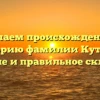 Изучаем происхождение и историю фамилии Кутырь: значение и правильное склонение