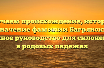 Изучаем происхождение, историю и значение фамилии Багрянский: полное руководство для склонения в родовых падежах