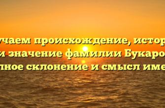 Изучаем происхождение, историю и значение фамилии Букаро: полное склонение и смысл имени
