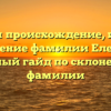 Изучаем происхождение, историю и значение фамилии Еленская: полный гайд по склонению фамилии