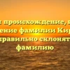 Изучаем происхождение, историю и значение фамилии Киримов: как правильно склонять эту фамилию