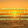 Изучаем происхождение, историю и значение фамилии Клишас: склонение для вашей генеалогической истории.
