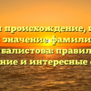Изучаем происхождение, историю и значение фамилии Цымбалистова: правильное склонение и интересные факты.