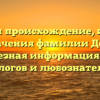 Изучаем происхождение, историю и значения фамилии Дефон: полезная информация для генеалогов и любознательных