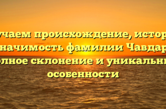 Изучаем происхождение, историю и значимость фамилии Чавдаров: полное склонение и уникальные особенности Изучаем происхождение, историю и значимость фамилии Чавдаров: полное склонение и уникальные особенности