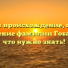 Изучаем происхождение, историю и склонение фамилии Гобачев: все, что нужно знать!
