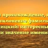 Изучаем происхождение, историю и склонение фамилии Кагальницкий: интересные факты и значение имени