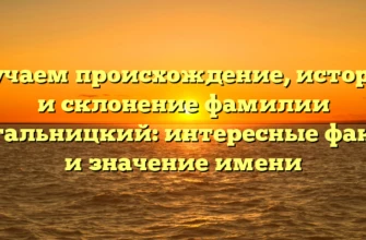 Изучаем происхождение, историю и склонение фамилии Кагальницкий: интересные факты и значение имени Изучаем происхождение, историю и склонение фамилии Кагальницкий: интересные факты и значение имени
