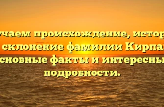 Изучаем происхождение, историю и склонение фамилии Кирпан: основные факты и интересные подробности. Изучаем происхождение, историю и склонение фамилии Кирпан: основные факты и интересные подробности.