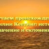 Изучаем происхождение фамилии Кестинг: история, значение и склонение