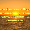 Изучаем фамилию Бараньей: происхождение, история и значение, а также полное склонение