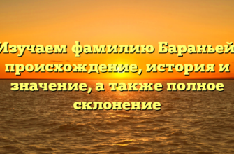 Изучаем фамилию Бараньей: происхождение, история и значение, а также полное склонение