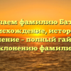 Изучаем фамилию Батаев: происхождение, история и значение – полный гайд по склонению фамилии
