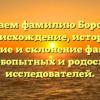 Изучаем фамилию Боробова: происхождение, история, значение и склонение фамилии для любопытных и родословных исследователей.