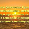 Изучаем фамилию Григория: происхождение, история, значение и правильное склонение для генеалогических и родословных исследований