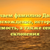 Изучаем фамилию Дамес: происхождение, история и значимость, а также секреты склонения
