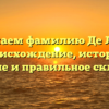 Изучаем фамилию Де Луна: происхождение, история, значение и правильное склонение