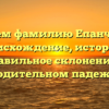 Изучаем фамилию Епанчинцев: происхождение, история и правильное склонение в родительном падеже.
