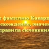 Изучаем фамилию Кабардинские: происхождение, значение и правила склонения