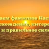Изучаем фамилию Касплер: происхождение, интересные факты и правильное склонение