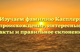 Изучаем фамилию Касплер: происхождение, интересные факты и правильное склонение Изучаем фамилию Касплер: происхождение, интересные факты и правильное склонение