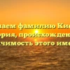 Изучаем фамилию Киевец: история, происхождение и значимость этого имени