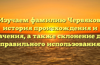 Изучаем фамилию Червяков: история происхождения и значения, а также склонение для правильного использования Изучаем фамилию Червяков: история происхождения и значения, а также склонение для правильного использования
