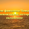 Изучаем фамилию Чомахидзе: происхождение, история и склонение