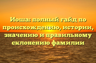 Иоша: полный гайд по происхождению, истории, значению и правильному склонению фамилии