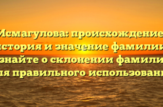 Исмагулова: происхождение, история и значение фамилии. Узнайте о склонении фамилии для правильного использования Исмагулова: происхождение, история и значение фамилии. Узнайте о склонении фамилии для правильного использования