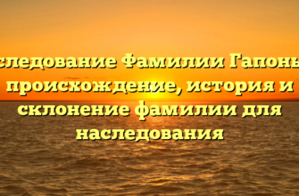 Исследование Фамилии Гапонько: происхождение, история и склонение фамилии для наследования