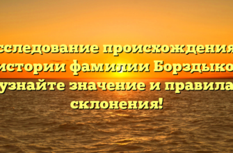 Исследование происхождения и истории фамилии Борздыко: узнайте значение и правила склонения!