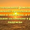 Исследование фамилии Бучковский: происхождение, история и значение, а также правильное склонение в разных падежах