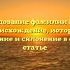 Исследование фамилии Гнида: происхождение, история, значение и склонение в одной статье