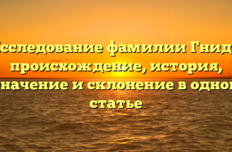 Исследование фамилии Гнида: происхождение, история, значение и склонение в одной статье Исследование фамилии Гнида: происхождение, история, значение и склонение в одной статье
