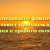 Исследование фамилии Ермолович: происхождение, значения и правила склонения