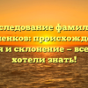 Исследование фамилии Ерошенков: происхождение, история и склонение — все, что вы хотели знать!