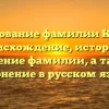Исследование фамилии Казуров: происхождение, история и значение фамилии, а также склонение в русском языке