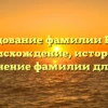 Исследование фамилии Кирик: происхождение, история и склонение фамилии для вас!