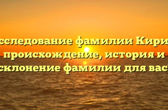Исследование фамилии Кирик: происхождение, история и склонение фамилии для вас!