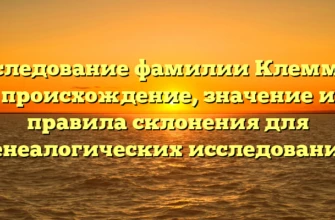 Исследование фамилии Клеммер: происхождение, значение и правила склонения для генеалогических исследований Исследование фамилии Клеммер: происхождение, значение и правила склонения для генеалогических исследований
