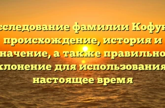 Исследование фамилии Кофуку: происхождение, история и значение, а также правильное склонение для использования в настоящее время Исследование фамилии Кофуку: происхождение, история и значение, а также правильное склонение для использования в настоящее время